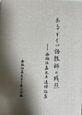 あるドイツ語教師の残照―西脇征嘉先生追悼論集
