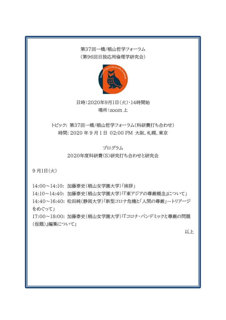第37回一橋／椙山哲学フォーラム