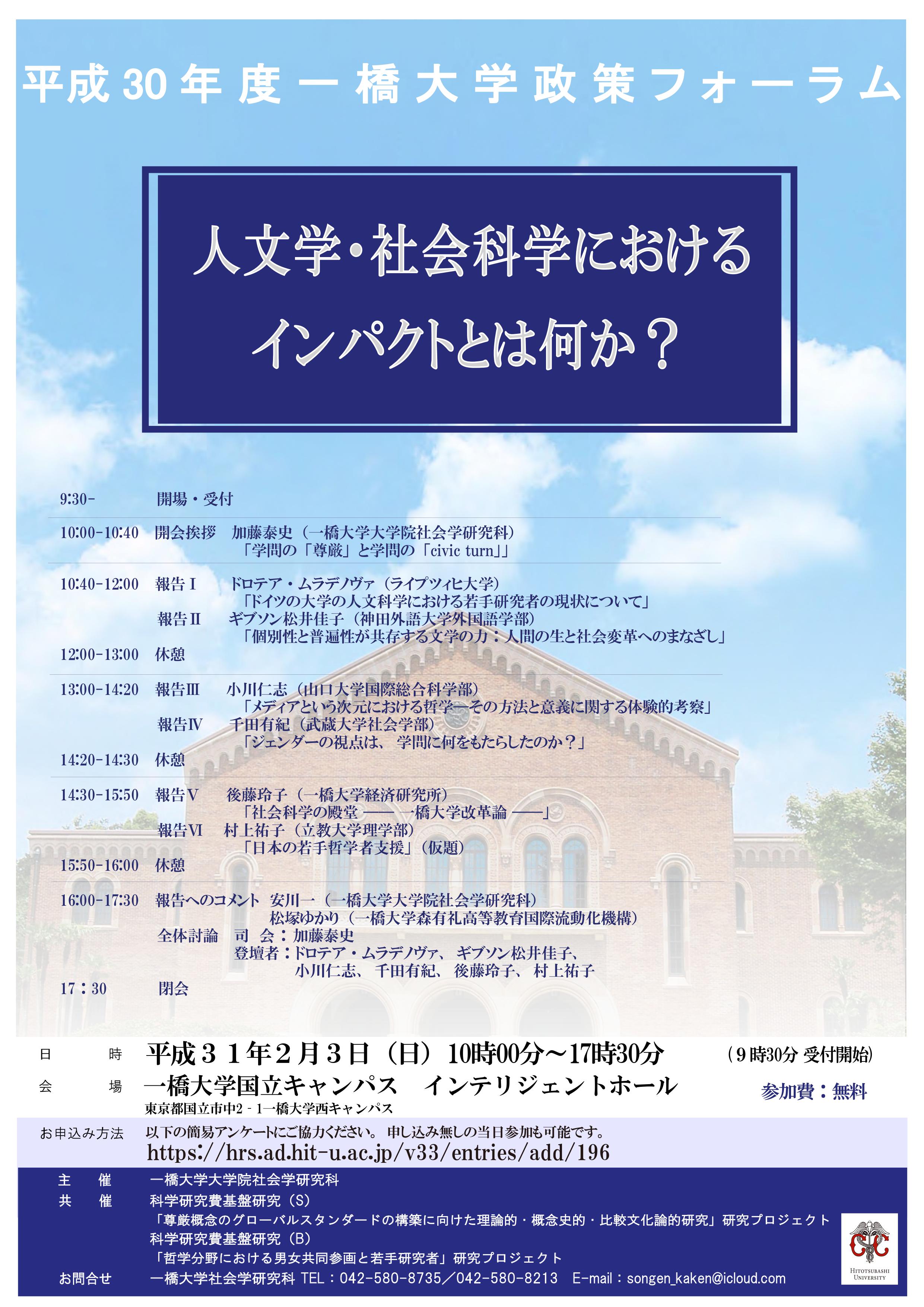 第6回一橋大学政策フォーラム「人文学・社会科学の社会的インパクトとは何か?」